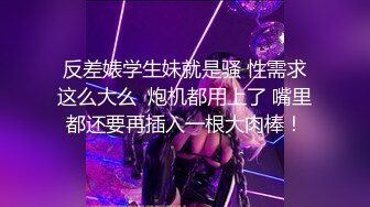 ⚫️⚫️⚫️你的女神有钱人的母狗！推特富二代【上海大少爷】订阅性爱私拍，约炮各行各业极品露脸母狗，人生赢家  新帖标志 (3)