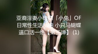 SM奇葩调教，有钱了人就闲出屁了，花好几万就为折磨漂亮女大学生！