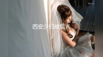 西安少妇被后入