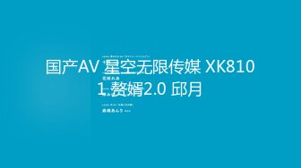 国产AV 星空无限传媒 XK8101 赘婿2.0 邱月