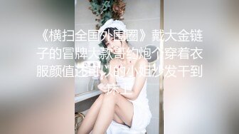 福利分享☆★海角社区淫乱大神灌醉美女邻居姐姐不在家，妹妹回家拿衣服内射她逼里