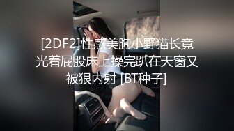 [2DF2]性感美胸小野猫长竟光着屁股床上操完趴在天窗又被狠内射 [BT种子]