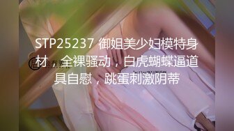 STP25237 御姐美少妇模特身材，全裸骚动，白虎蝴蝶逼道具自慰，跳蛋刺激阴蒂