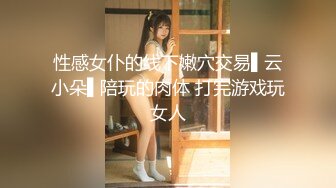 麻豆传媒 MDX-0244 荒淫女仆的性爱侍奉 温芮欣【水印】