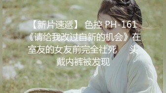 【新片速遞】 色控 PH-161《请给我改过自新的机会》在室友的女友前完全社死❤️头戴内裤被发现