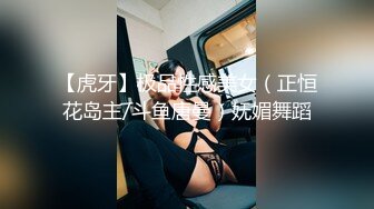 【虎牙】极品性感美女（正恒花岛主/斗鱼唐曼）妩媚舞蹈