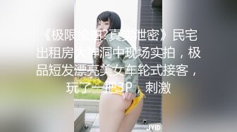 《极限偸拍?真实泄密》民宅出租房大神洞中现场实拍，极品短发漂亮美女车轮式接客，玩了一把3P，刺激