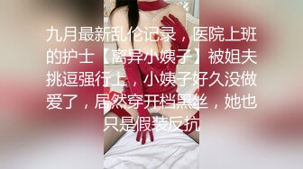 《青春美少女嫩妹》商场女士柜台内衣专营店试衣间内部针孔连续TP多位小姐姐试衣年轻真好奶子好有弹性1