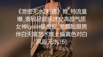 《泄密无水速_递》推_特流量爆_表极品音乐才女高颜气质女神Lyain极度反_差露脸跟男伴白天搞艺术晚上搞黄色对白风趣无水 (6)