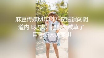 麻豆传媒MD137-窃贼误闯阴道内 E奶贵妇把傻小贼草了 巨乳新人钟丽琪