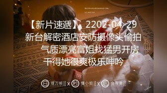 【新片速遞】  2202-04-29 新台解密酒店安防摄像头偷拍❤️气质漂亮富姐找猛男开房干得她很爽极乐呻吟