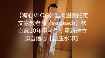 【糖心VLOG】温柔甜美的英文家教老师「ssrpeach」帮白痴10年重考生，重新建立起自信心【自压水印】