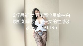 6/7最新 女厕正面全景偷拍白领姐姐尿尿长裙美女的性感淡淡逼毛VIP1196