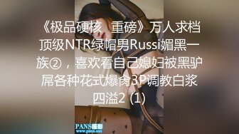 《极品硬核✅重磅》万人求档顶级NTR绿帽男Russi媚黑一族②，喜欢看自己媳妇被黑驴屌各种花式爆肏3P调教白浆四溢2 (1)