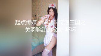 起点传媒 xsj-083 奇淫三国之关羽脸红的秘密-坏坏