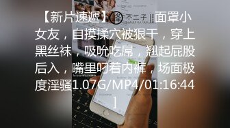 【新片速遞】  ❤️❤️面罩小女友，自摸揉穴被狠干，穿上黑丝袜，吸吮吃屌，翘起屁股后入，嘴里叼着内裤，场面极度淫骚1.07G/MP4/01:16:44]