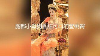 【无情的屌】外围女神场平面模特前凸后翘，推倒舔穴娇喘阵阵，花式啪怕狂插逼！