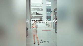 和骚妹子的一次