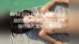 PM-039.桃依依.来自房东偷窥的爱.猥琐房东偷窥女房客强行插入.蜜桃影像传媒