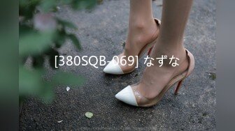 [380SQB-069] なずな