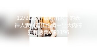 12/22最新 被赶出家门的赤裸人妻楼道里偷情中出大肉棒狂刺惩罚VIP1196