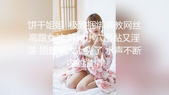 STP32382 又是JK小妹被草的一天，全程露臉情趣兔女郎乖巧聽話讓小哥任意玩弄，口交大雞巴掰開小穴看逼逼，無套爆草