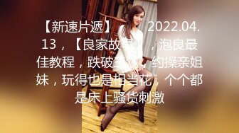 【新片速遞】  年龄不大俩清纯姐妹花出租屋大迟度表演,俩妹子身体发育的真好,微乳很可爱[1.08GB/MP4/01:58:03]