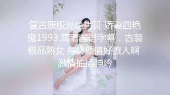  大神喵先生千人斩之中戏的小妹妹小肉臀玩一晚上都不腻