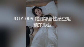 JDTY-009 约到邻居性感空姐 精东影业