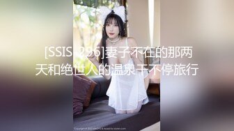  [SSIS-296]妻子不在的那两天和绝世人的温泉干不停旅行