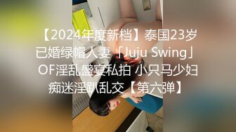 【2024年度新档】泰国23岁已婚绿帽人妻「Juju Swing」OF淫乱盛宴私拍 小只马少妇痴迷淫趴乱交【第六弹】