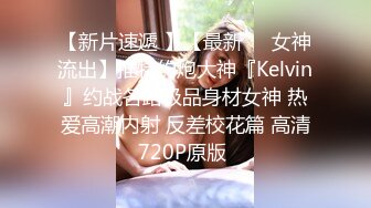  眼镜哥酒店约操朋友介绍 零零后极品白皙嫩乳少女，逼紧胸挺  4K高清版