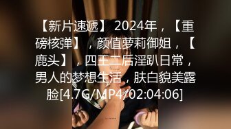 【新片速遞】 2024年，【重磅核弹】，颜值萝莉御姐，【鹿头】，四王二后淫趴日常，男人的梦想生活，肤白貌美露脸[4.7G/MP4/02:04:06]