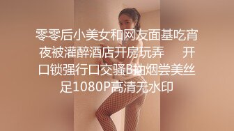 零零后小美女和网友面基吃宵夜被灌醉酒店开房玩弄❤️开口锁强行口交骚B抽烟尝美丝足1080P高清无水印