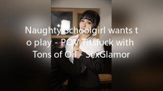 Naughty Schoolgirl wants to play - POV Titsfuck with Tons of Oil - SexGlamor