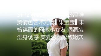 STP27789 全裸盛宴 极品唯美情色艺术尤物▌果宝宝▌未曾谋面的网恋小女友 洞洞装湿身诱惑 美乳激凸紧致嫩穴