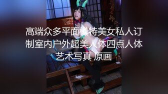 高端众多平面模特美女私人订制室内户外超美人体四点人体艺术写真 原画