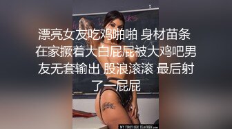 漂亮女友吃鸡啪啪 身材苗条 在家撅着大白屁屁被大鸡吧男友无套输出 股浪滚滚 最后射了一屁屁