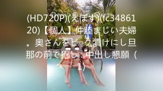 (HD720P)(えぽす)(fc3486120)【個人】仲睦まじい夫婦。奥さんをビ○ク漬けにし旦那の前で犯し…中出し懇願  (1)