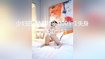 少妇白洁MDSR-0005-1失身的新婚少妇