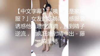 气质洋气美女洗完澡盘起头发和男友缠绵,这J8太小太短了吧,口了半天才硬