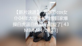 【新片速遞】  万圣节cos女仆04年大学生被我带回家爆操白虎逼白丝双马尾爱了[ 43MB/MP4/08:23]