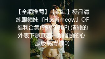 【全網推薦】【網紅】極品清純眼鏡妹『Hoshimeow』OF福利合集(39V 160P) 清純的外表下隱藏著一顆騷動的心 原版高清 (10)