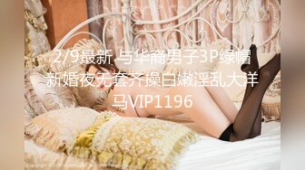 2/9最新 与华裔男子3P绿帽新婚夜无套齐操白嫩淫乱大洋马VIP1196