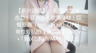 【新片速遞】  ✨超强视觉冲击力！亚洲面孔欧美身材！巨臀亚裔「lynnxbrad」OF日常性爱私拍【第二弹】(100v+73p)[2.3GB/MP4/53:11]