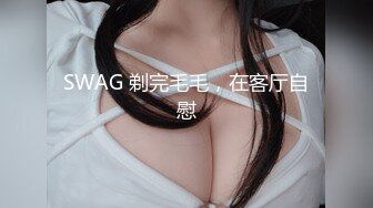 SWAG 剃完毛毛，在客厅自慰