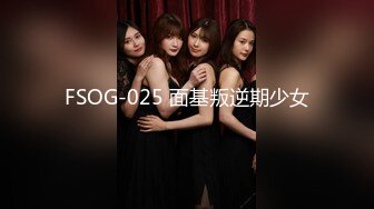 FSOG-025 面基叛逆期少女