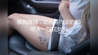 揉胸爆插，正在写作业的05年大一班花女友