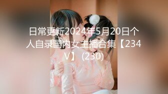 日常更新2024年5月20日个人自录国内女主播合集【234V】 (230)