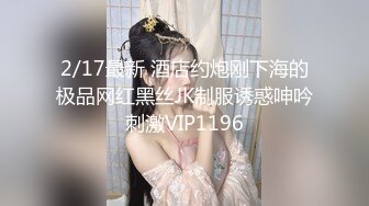 2/17最新 酒店约炮刚下海的极品网红黑丝JK制服诱惑呻吟刺激VIP1196